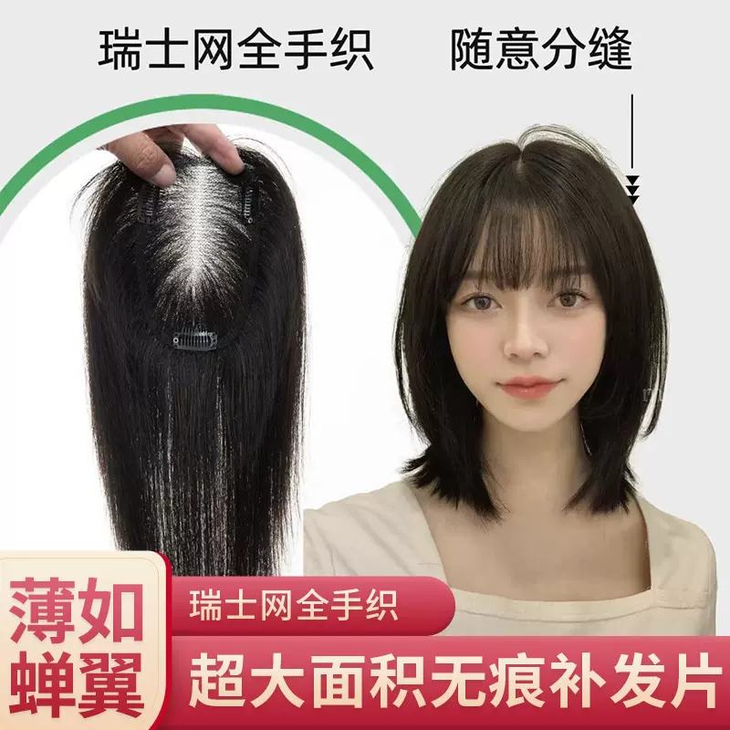 瑞士网假发片头顶遮发缝全真发假发片女日常增发量手织轻薄补发片