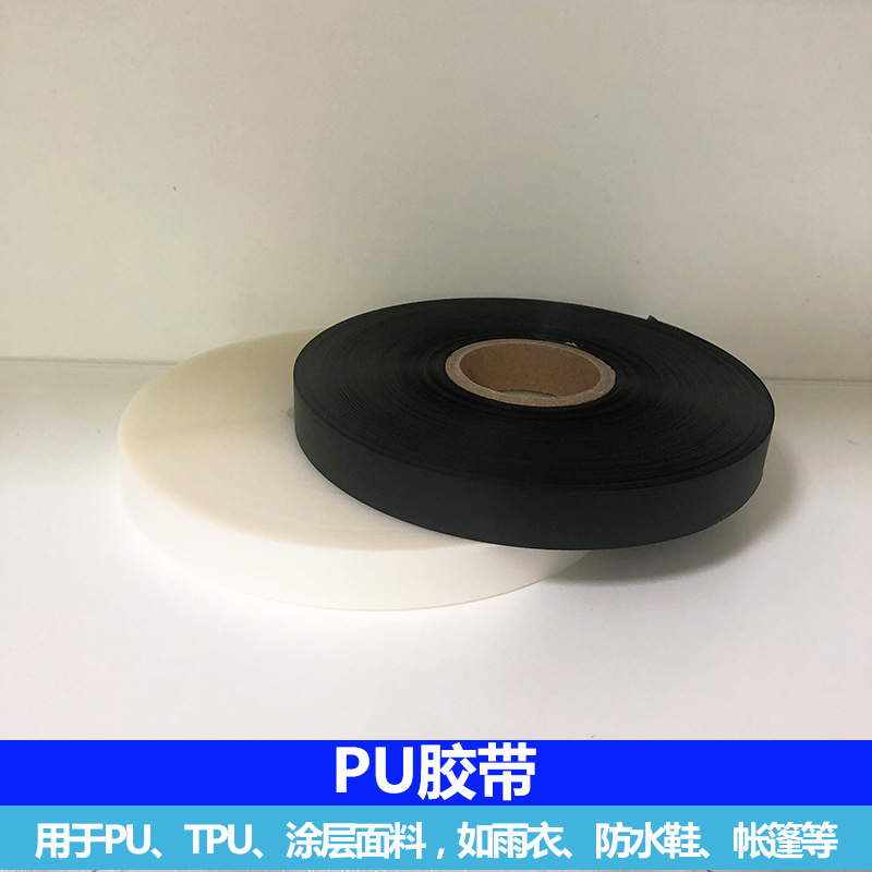 风雨衣帐篷车缝线压胶条 热熔防水压胶带 热风机PU胶带