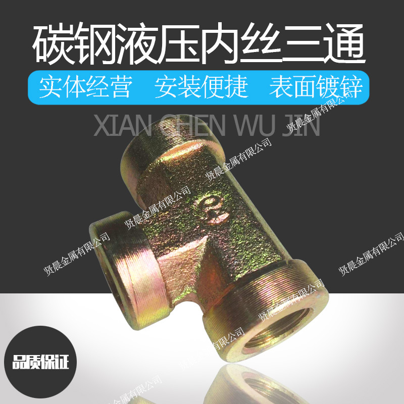 镀锌内丝三通T型1分2分3分4分6分1寸液压油管过渡接头 碳钢铁接头