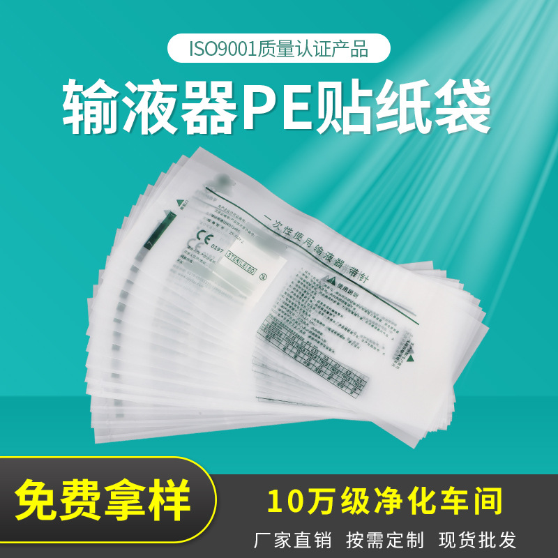 厂家货源输液器、注射器、采血针PE贴纸袋可印刷医用包装袋低压高