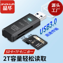 晶华读卡器USB3.0 多合一记录仪摄像头3.0多功能高速TF手机卡SD卡