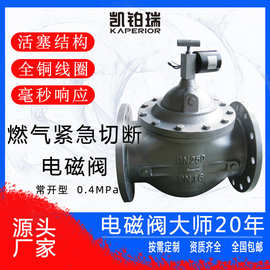 燃气紧急切断电磁阀0.4MPA常开法兰碳钢天然气液化石油气低压适用
