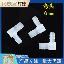 1/4英寸6MM软管配件L塑料弯头水管接头90度弯通宝塔PP水嘴鱼缸