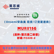 MUR815G Onsemi��ɭ�� ������������ һվʽ����Ԫ����BOM�䵥