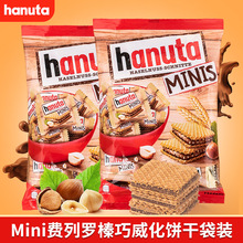 德國進口費咧羅哈努塔hanuta榛子巧克力夾心威化餅干mini迷你袋裝