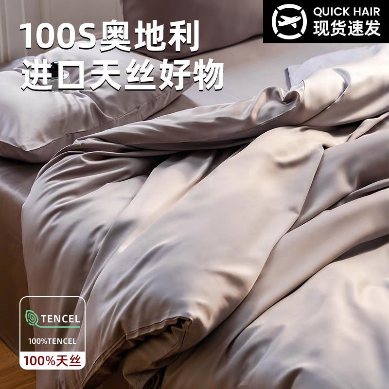 100 Austrian LF-grade Lanjing Tencel Four-piece Set Summer Ice Silk Cool Four-piece Set Quilt Cover Bed Cover Bed Sheet
