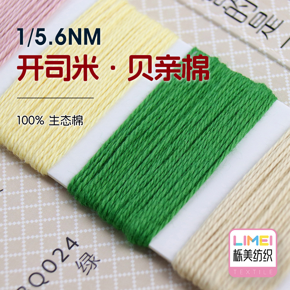 栎美纺织 1/5.6NM开司米贝亲棉纯棉纱线毛纱毛衣毛料 100%生态棉