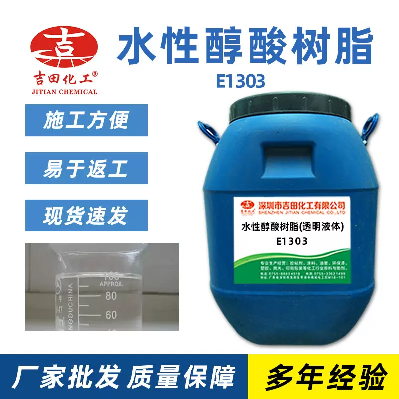 A水性醇酸树脂E1303 透明粘液 高固含50% 快干耐水工业烤漆原料