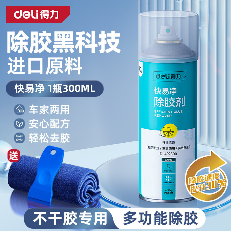 得力除胶剂家用万能去胶神器强力汽车玻璃双面胶带粘痕不干胶清除|undefined