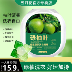 【全网热销】碌柚叶五合一洗衣凝珠洗衣液除螨保湿清凉去霉行好运