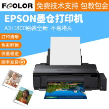 Eps0n墨仓式打印机L1800照片A3+影像设计打印机6色彩色