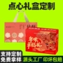 定制新款年货点心礼品盒