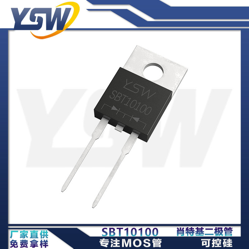 YSW品牌SBT10100 TO-220AC封装10A/100V 肖特基二极管