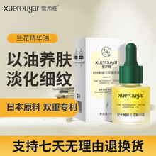 雪柔雅时光兰花精华油小分子溶斑油淡化色斑精华液面部护肤品批发