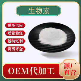 D-生物素 维生素H 食品级营养强化剂 辅酶R 源头工厂现货