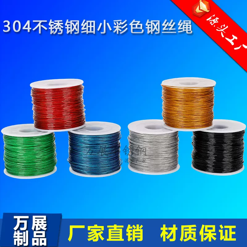 304彩色包塑钢丝绳不锈钢丝绳晾衣绳串珠首饰线钓鱼线渔具钢丝线