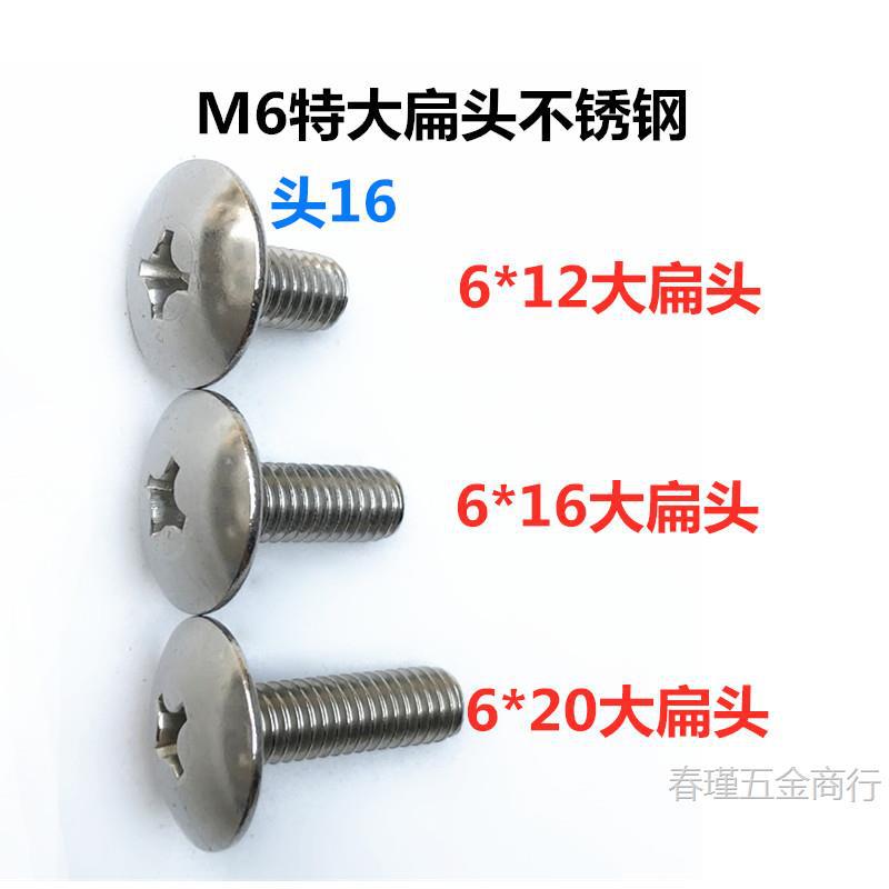 304不锈钢M6十字特大扁头大帽头16伞帽螺丝螺杆*12*16*20螺母