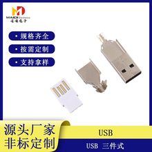 USB-A公三件式A公短体插头连接器成型式数据线插头三件套焊线式