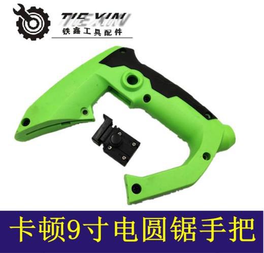 【货号04482】卡顿9寸电圆锯手把 电圆锯配件 台锯手把