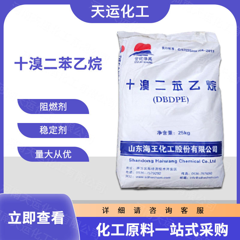 工业阻燃剂 十溴二苯乙烷 阻燃剂 橡胶塑料添加剂纺织助剂kyj