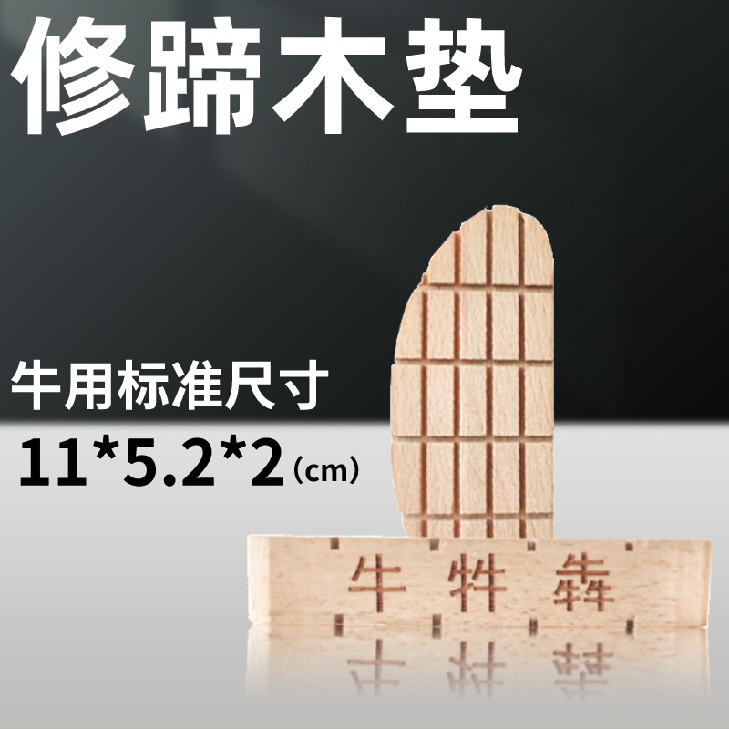 牛用修蹄木块牛用木质鞋垫用修蹄套装修
