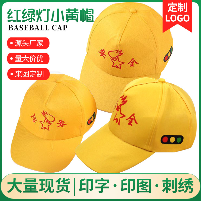 小学生旅游小黄帽定做logo志愿者过马路交通安全红绿灯鸭舌广告帽
