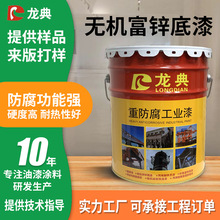 龙典无机富锌底漆工业防腐双组份水性耐高温防锈工程无机富锌底漆