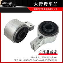 适用于福特进口探险者前下摆臂大胶套衬套BB5Z3C403A\BB5Z3C339A