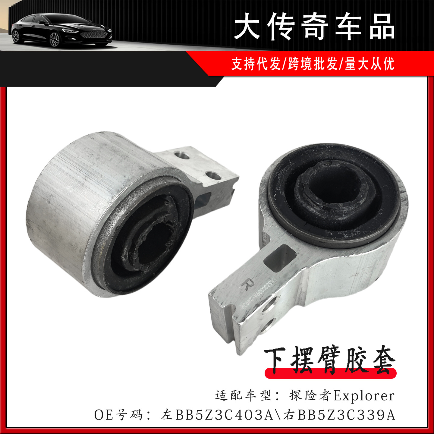 适用于福特进口探险者前下摆臂大胶套衬套BB5Z3C403A\BB5Z3C339A