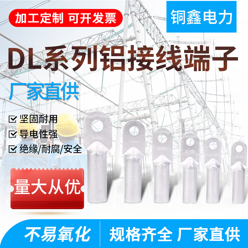 dl铝过渡接线端子线耳电缆终端接头线鼻子DL系列铝鼻铝端子连接器