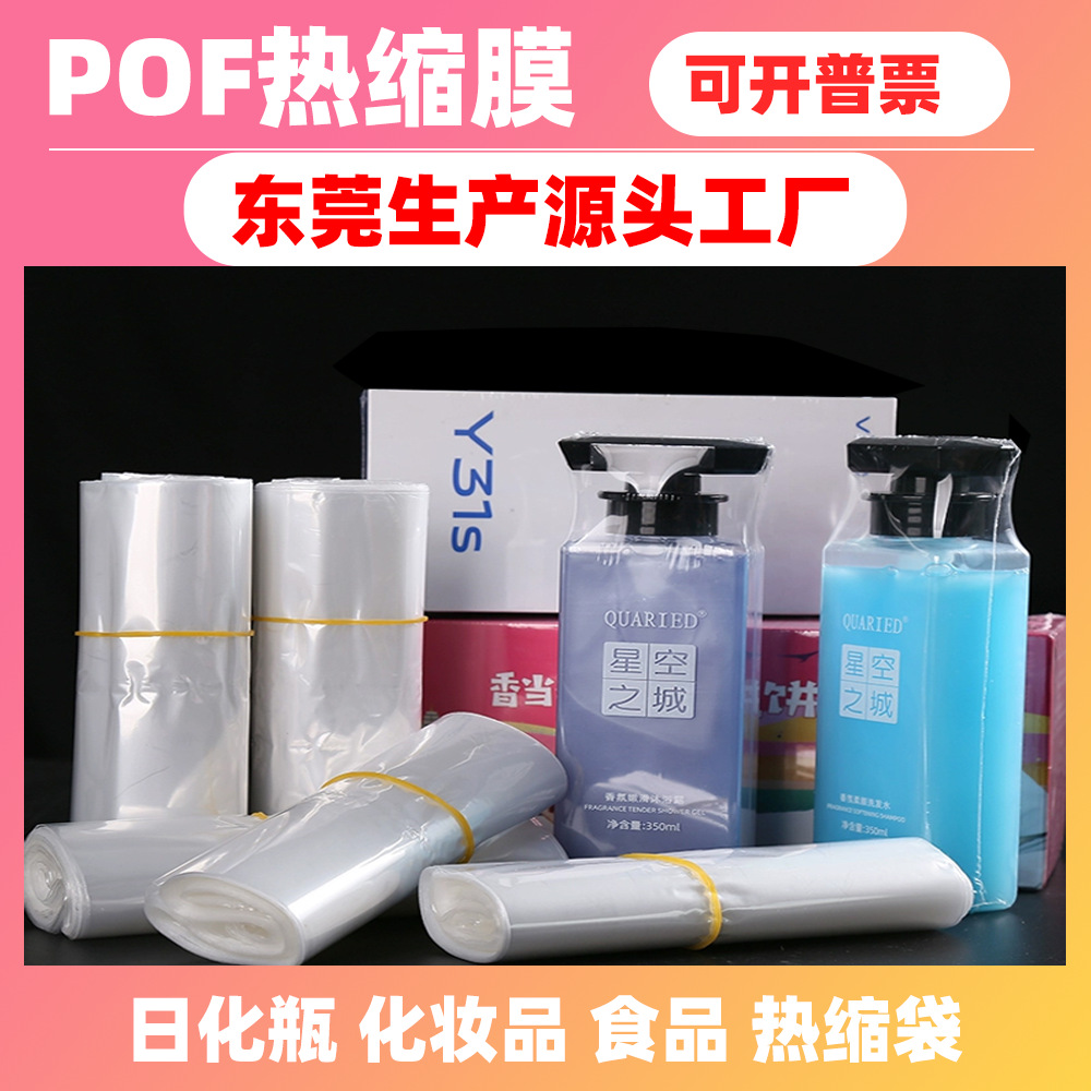 东莞工厂日化用品化妆品瓶pof热缩膜热缩包装塑封胶袋