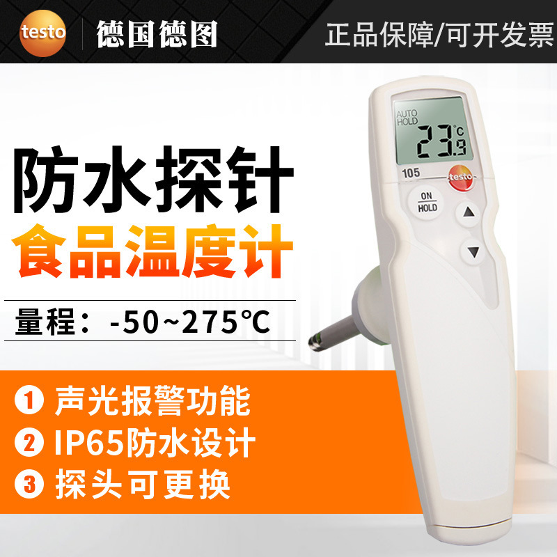 德国德图TESTO 105防水食品中心温度计冷冻食品探针测温仪高精度
