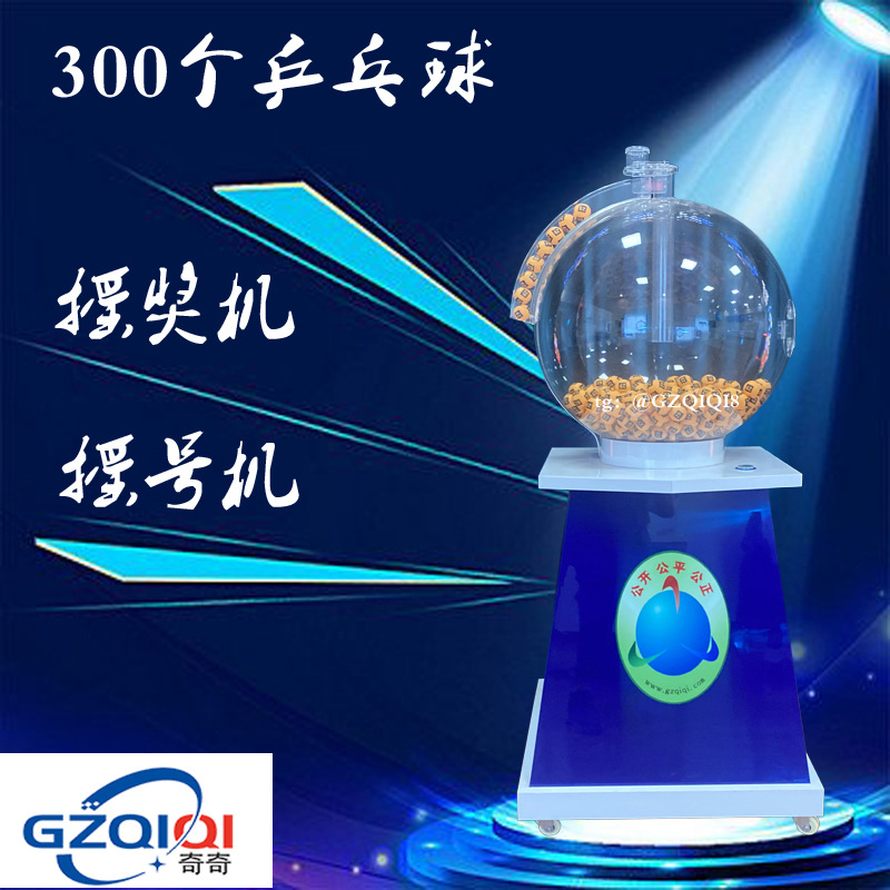 300球招标摇号机商场酒吧娱乐活动抽签摇奖机选号摇珠机搅珠机P60