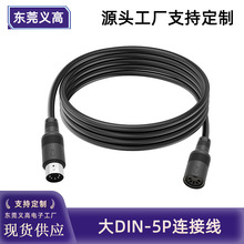 定制5P大DIN连接音视频线传输MIDI5芯带屏蔽美容器舞台雾化信号线
