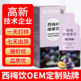 OEM定制西梅纤维果饮益生元膳食纤维酵素贴牌代加工西梅汁西梅饮