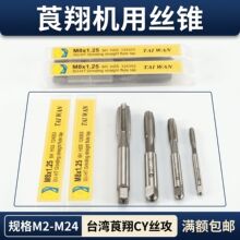进口台湾莨翔CY全磨制机用丝攻高硬度机攻机用丝攻M2-M30高速钢