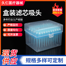 厂家定制盒装滤芯移液器枪头各种规格实验室消耗器材盒装滤芯吸头