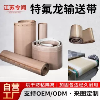 定制特氟龙高温布输送带食品流水线烘干防粘隔热传送带来图加工