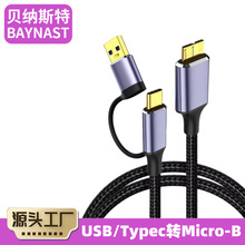 跨境新品type-c转microB移动硬盘数据线二合一多功能电脑手机连接