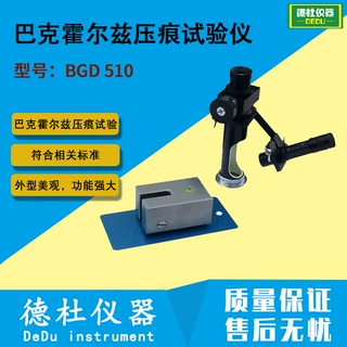 供应BGD 510巴克霍尔兹压痕试验仪
