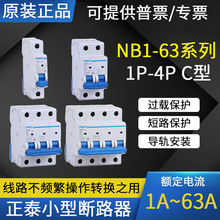 正泰NB1-63 1P 2P 3P 4P C型 1A至63A家用空氣開關小型斷路器220V