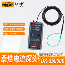 DK-350000/350KA品致罗氏线圈示波器柔性电流探头