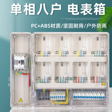 透明电表箱单相八表PC+ABS防雨户外8户非金属电能计量箱8户家用