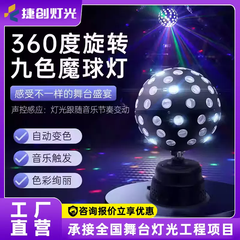 捷创新款舞台灯光蹦迪氛围灯七彩旋转闪光灯声控演出魔球灯批发