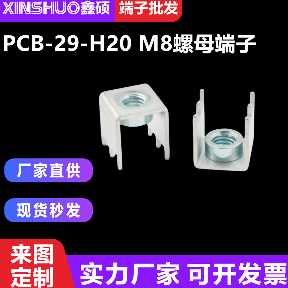 PCB-29-H20 M8压铆螺母端子 线路板焊接端子 螺钉式PC板接线柱