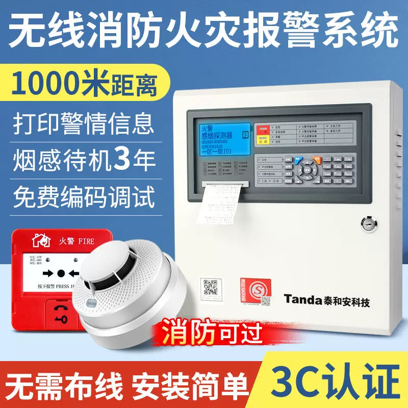 泰和安无线消防火灾报警系统3C烟雾探测联动烟感应火灾报警控制器