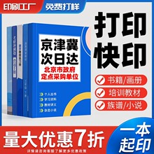 书籍画册培训资料打印快印试卷教材小说打印打印资料网上打印快印