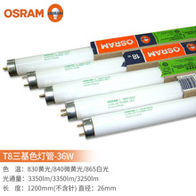 欧司朗（OSRAM）T8三基色灯管18W30W36W双端荧光灯管日光灯管 T8-