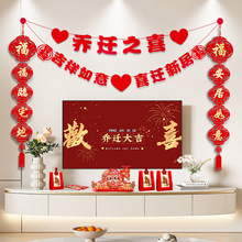 乔迁之喜装饰客厅电视背景墙挂件新居布置对联搬家进新房仪式用品