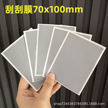 70x100mm刮奖涂层 刮刮乐 刮奖贴 刮刮膜 刮刮银自制 刮刮卡涂层